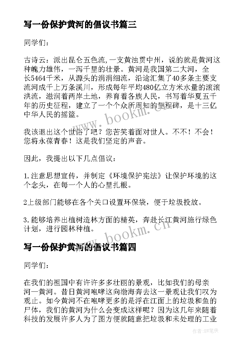 写一份保护黄河的倡议书(汇总7篇)