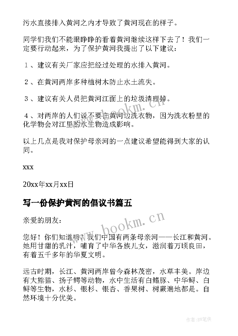 写一份保护黄河的倡议书(汇总7篇)