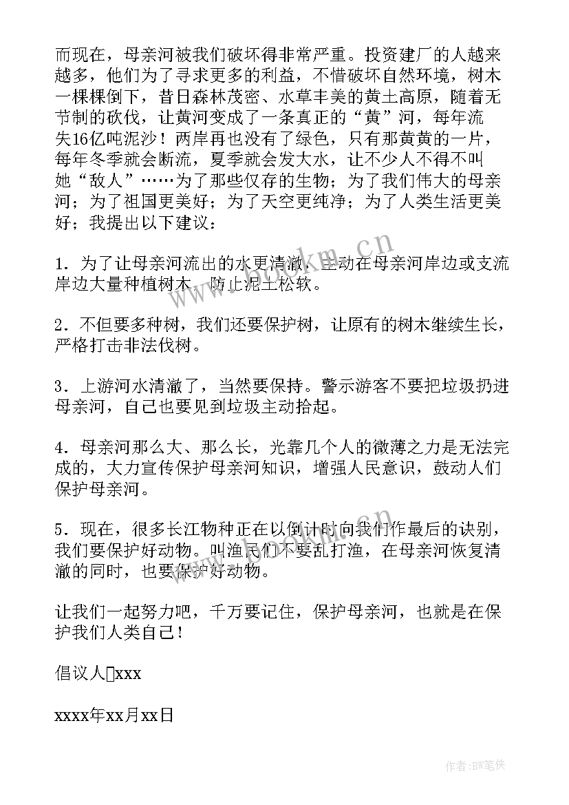 写一份保护黄河的倡议书(汇总7篇)