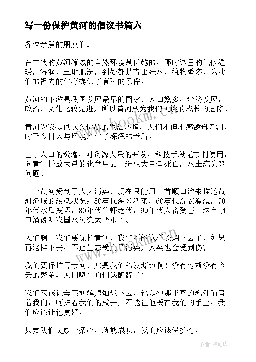 写一份保护黄河的倡议书(汇总7篇)