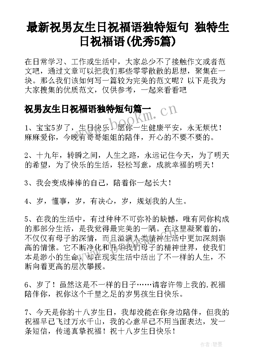 最新祝男友生日祝福语独特短句 独特生日祝福语(优秀5篇)