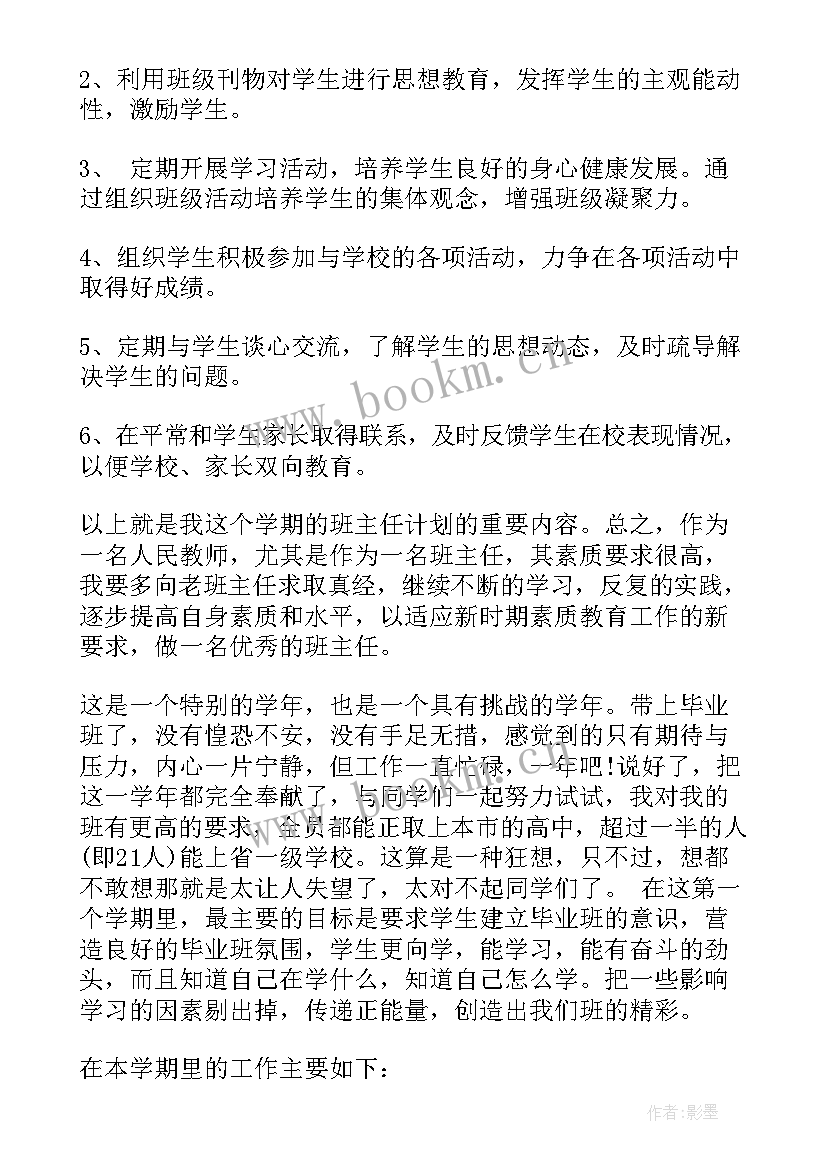 小学毕业班班主任方案 初中毕业班班主任新学期工作计划(汇总8篇)