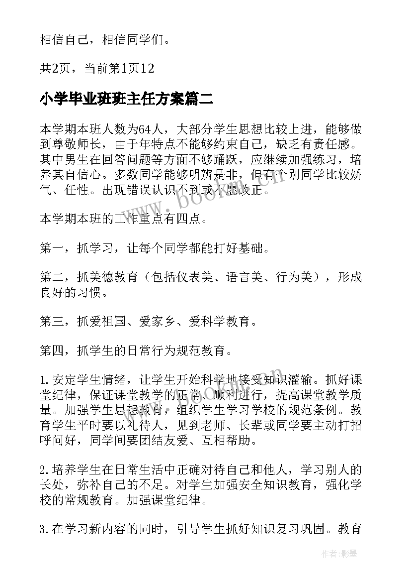 小学毕业班班主任方案 初中毕业班班主任新学期工作计划(汇总8篇)