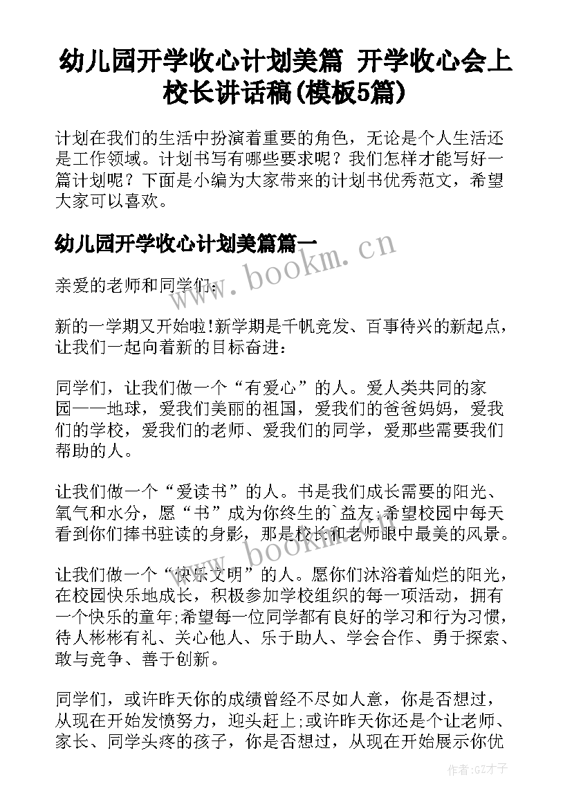 幼儿园开学收心计划美篇 开学收心会上校长讲话稿(模板5篇)