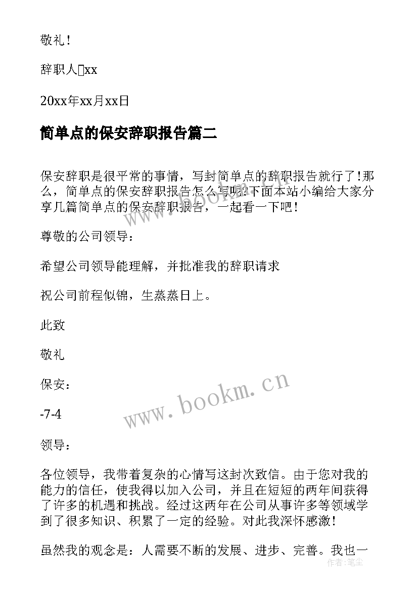 简单点的保安辞职报告(实用8篇)