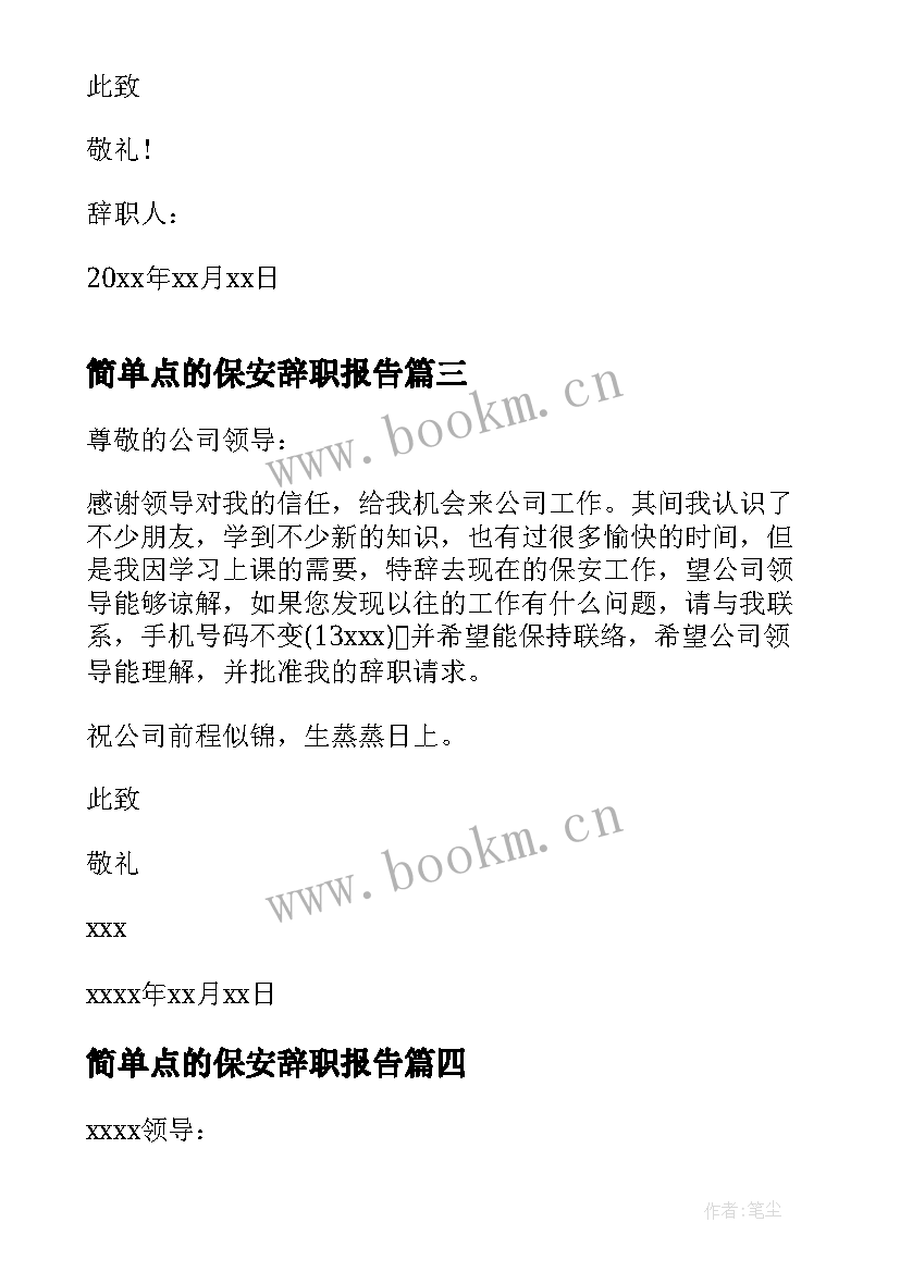 简单点的保安辞职报告(实用8篇)