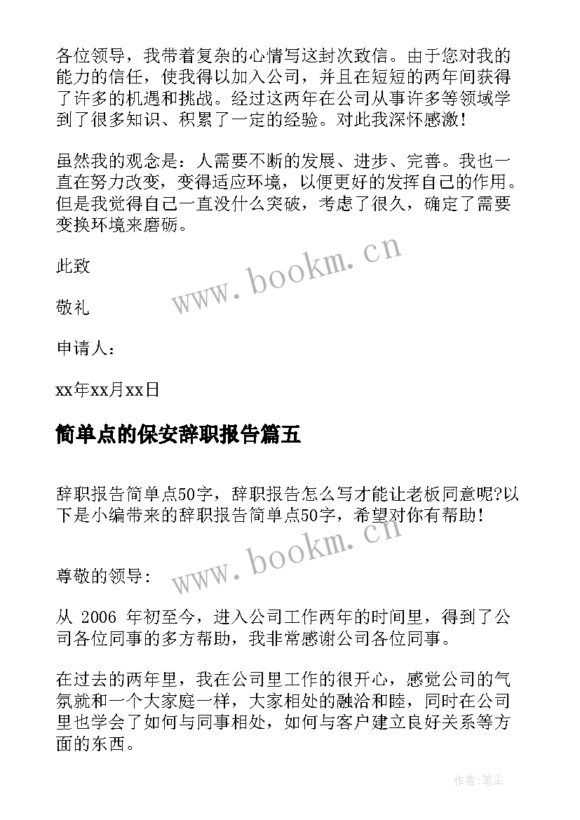 简单点的保安辞职报告(实用8篇)