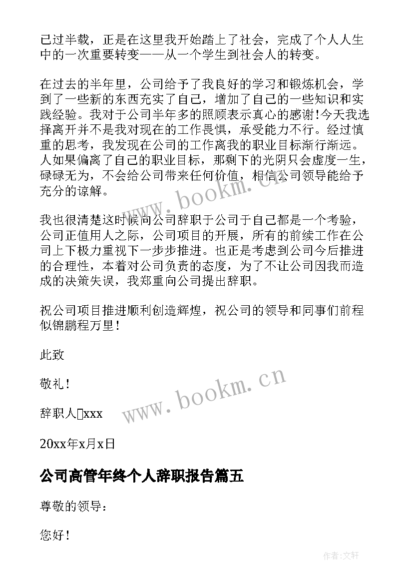 2023年公司高管年终个人辞职报告(优质5篇)