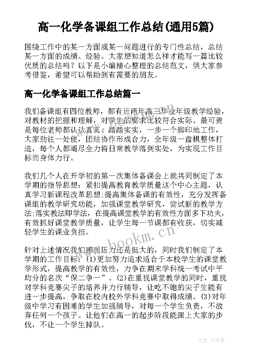 高一化学备课组工作总结(通用5篇)