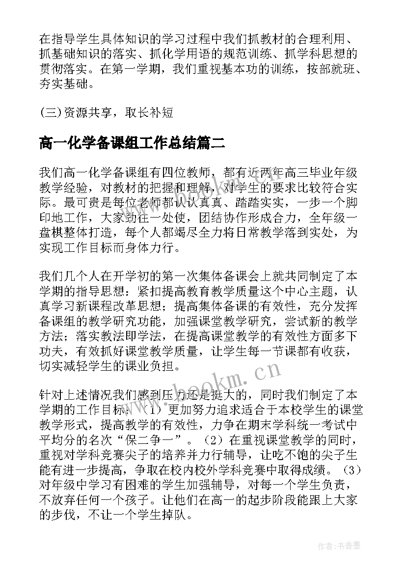 高一化学备课组工作总结(通用5篇)