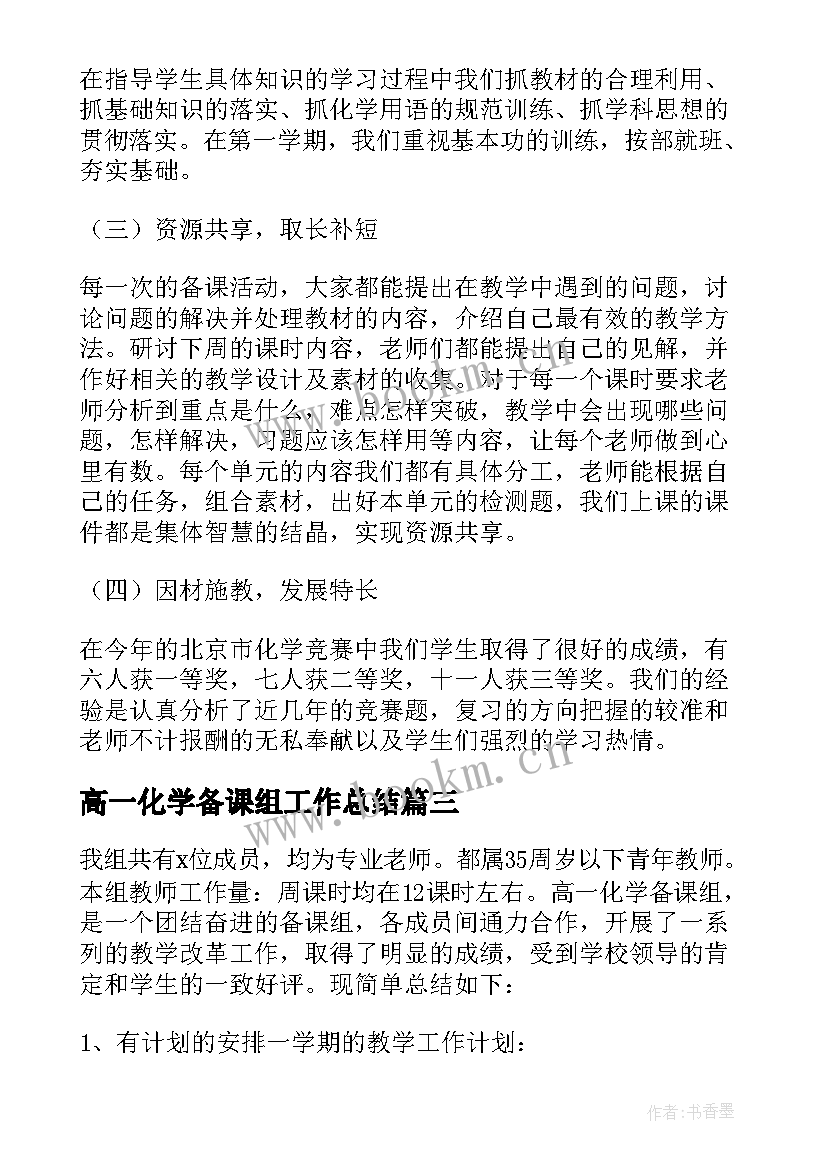 高一化学备课组工作总结(通用5篇)