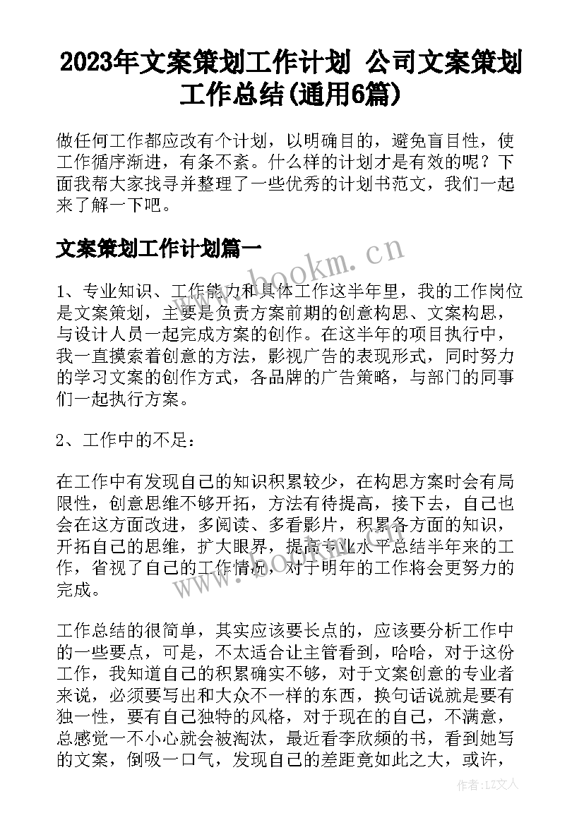 2023年文案策划工作计划 公司文案策划工作总结(通用6篇)