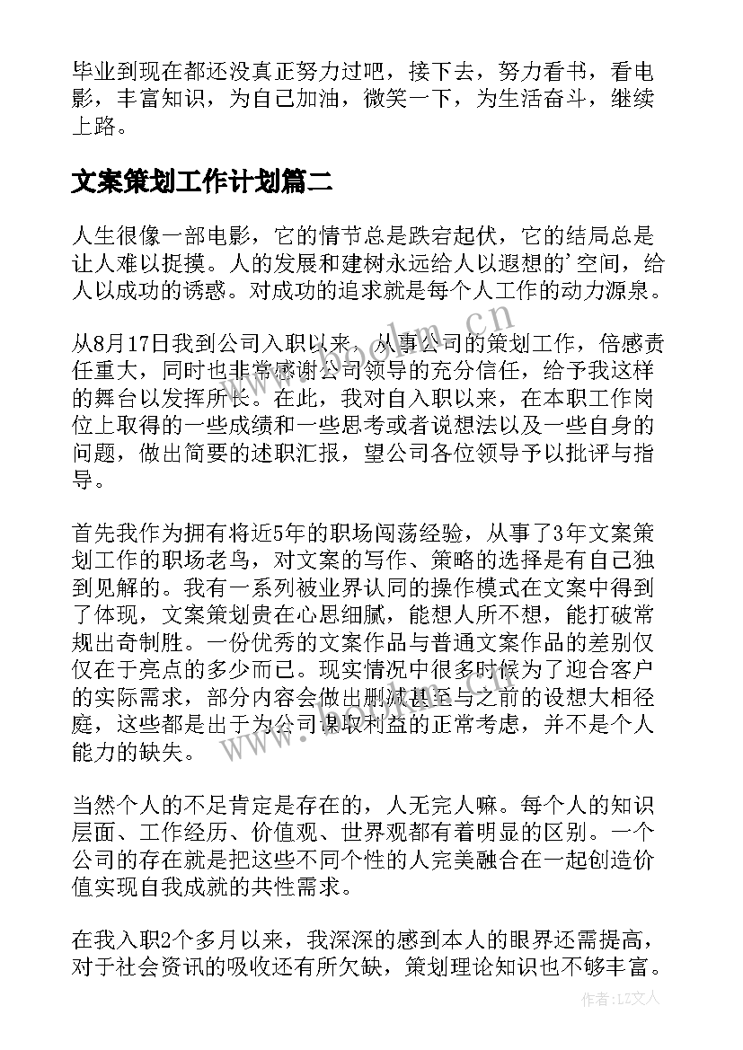 2023年文案策划工作计划 公司文案策划工作总结(通用6篇)