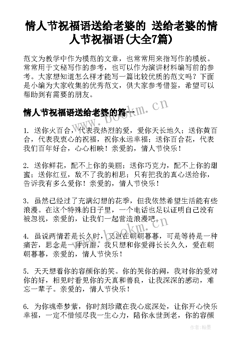 情人节祝福语送给老婆的 送给老婆的情人节祝福语(大全7篇)