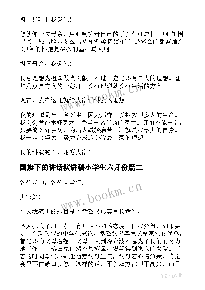 国旗下的讲话演讲稿小学生六月份(大全5篇)