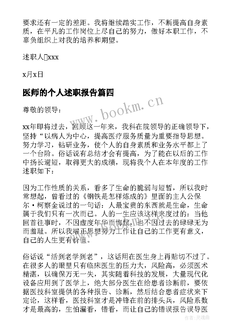 最新医师的个人述职报告(汇总7篇)