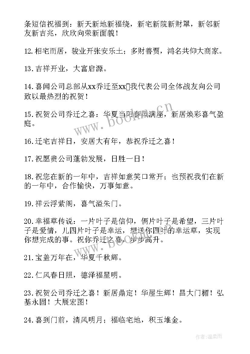 2023年公司乔迁之喜的贺词 公司乔迁之喜贺词(优质7篇)