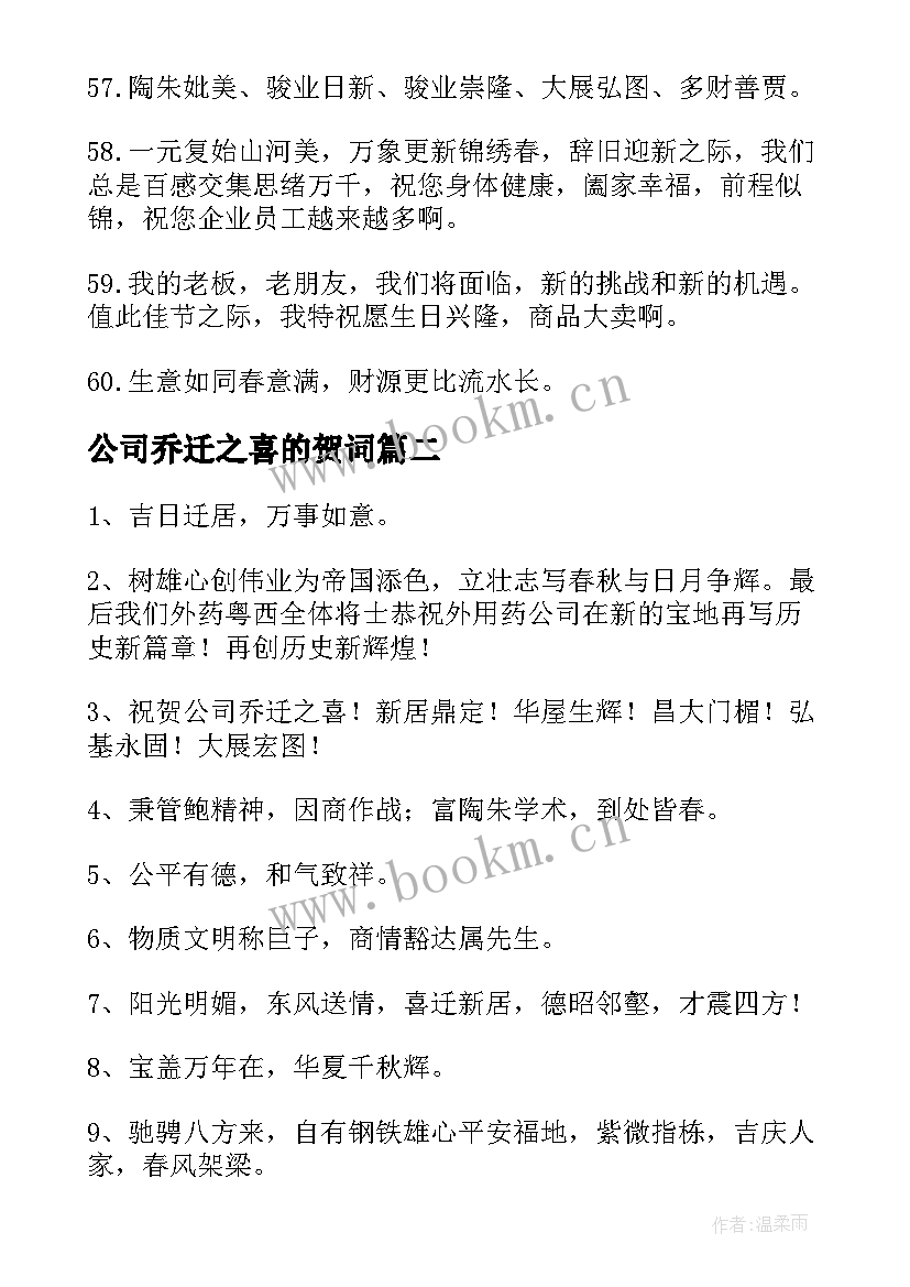 2023年公司乔迁之喜的贺词 公司乔迁之喜贺词(优质7篇)