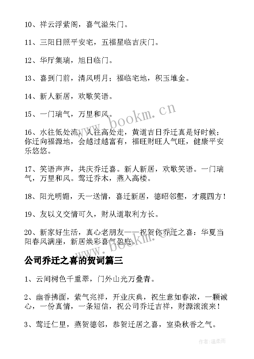 2023年公司乔迁之喜的贺词 公司乔迁之喜贺词(优质7篇)