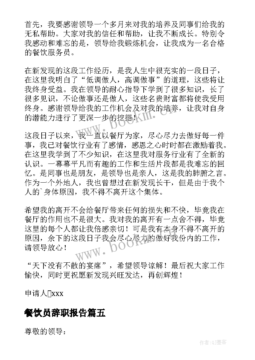 最新餐饮员辞职报告 餐饮辞职报告(汇总9篇)