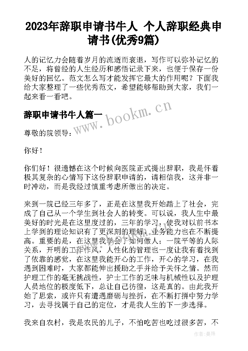 2023年辞职申请书牛人 个人辞职经典申请书(优秀9篇)