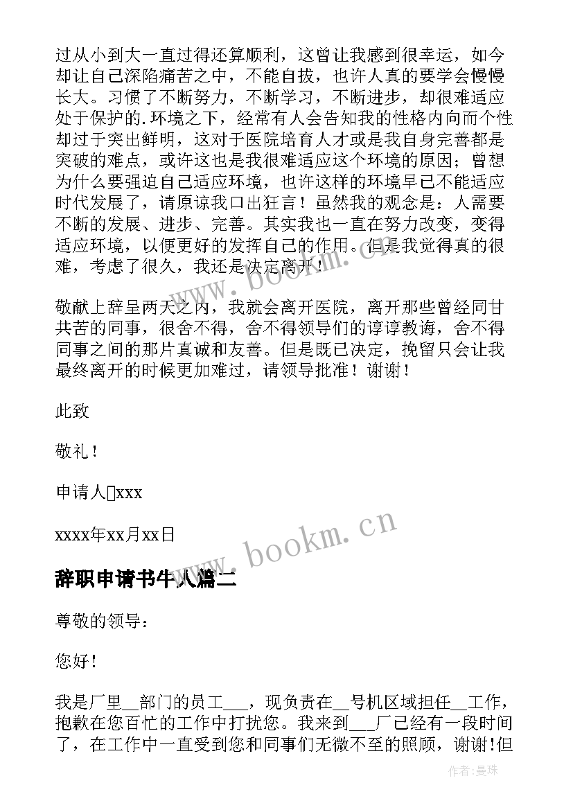 2023年辞职申请书牛人 个人辞职经典申请书(优秀9篇)