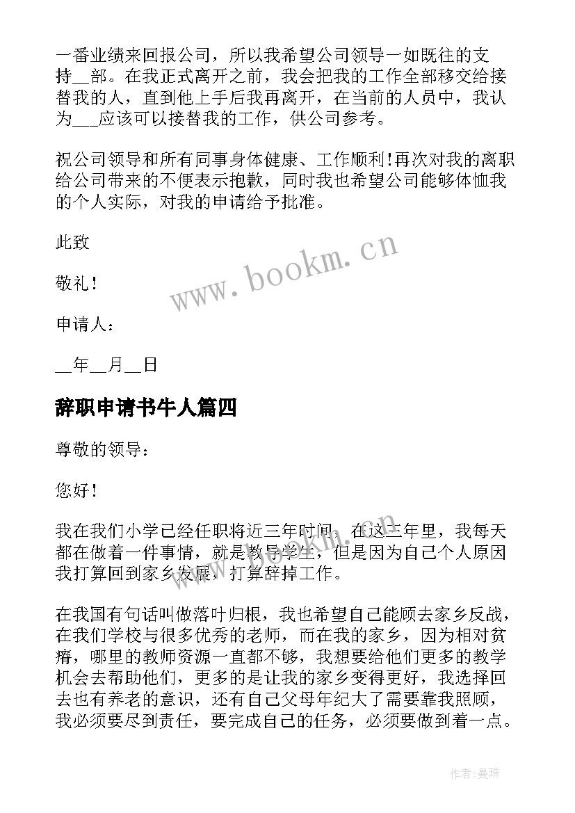 2023年辞职申请书牛人 个人辞职经典申请书(优秀9篇)