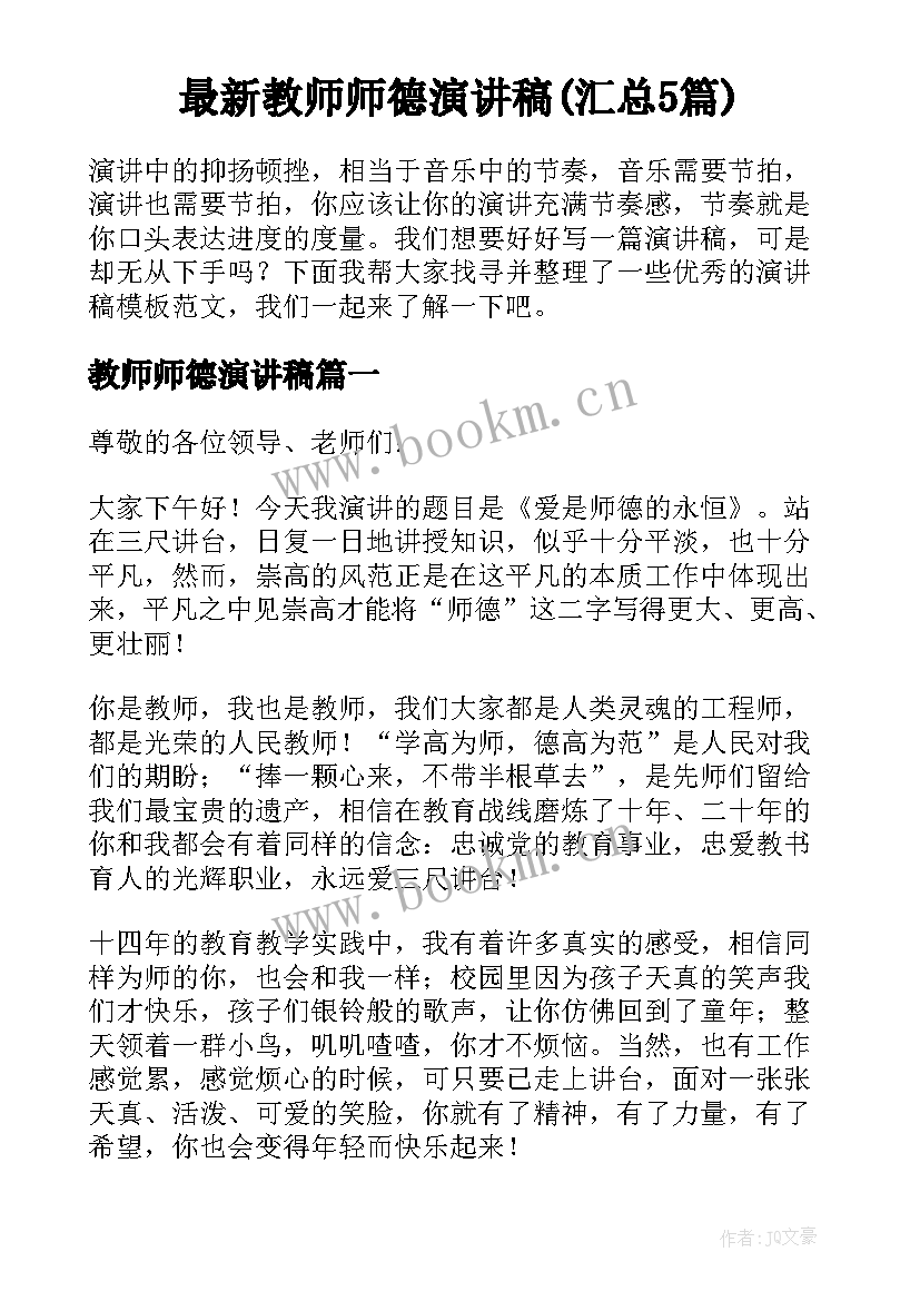 最新教师师德演讲稿(汇总5篇)