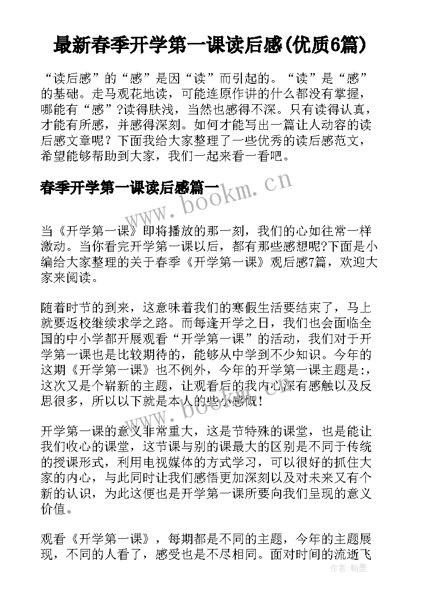 最新春季开学第一课读后感(优质6篇)