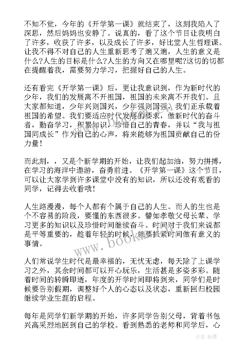 最新春季开学第一课读后感(优质6篇)