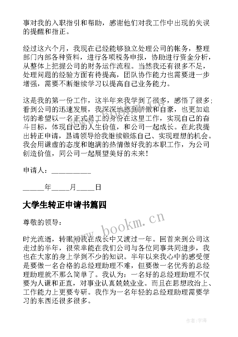 大学生转正申请书 员工转正申请书(通用9篇)