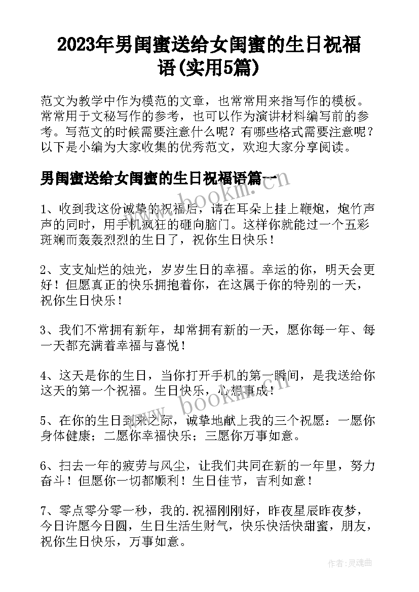 2023年男闺蜜送给女闺蜜的生日祝福语(实用5篇)