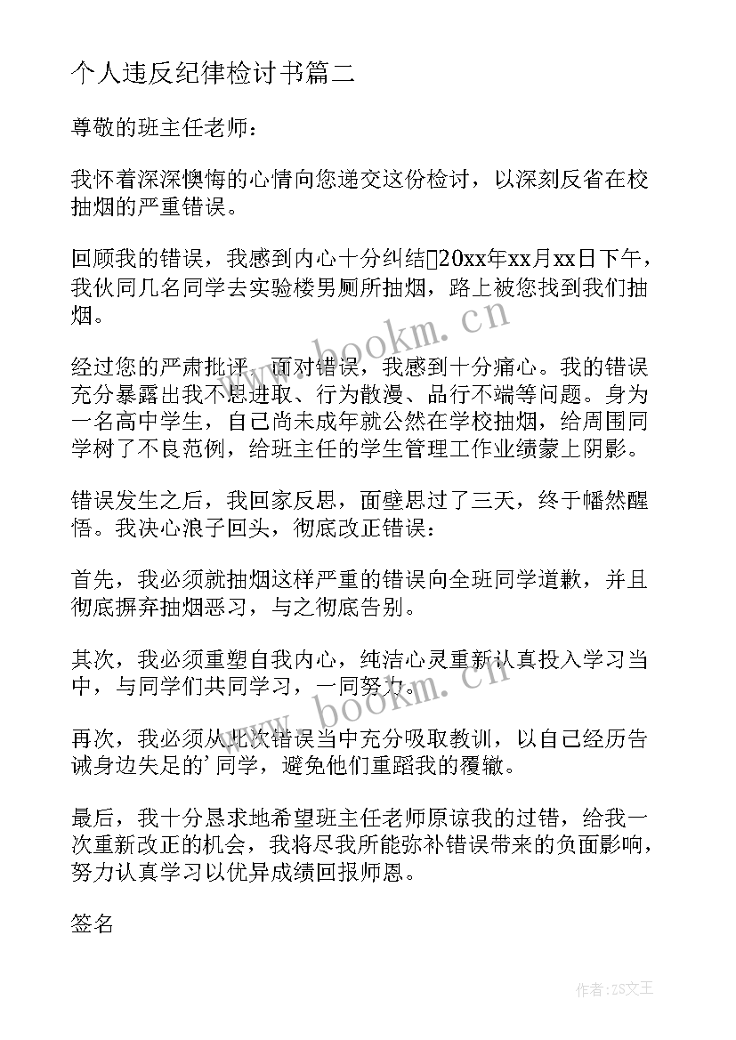 个人违反纪律检讨书 违反纪律的检讨书(通用6篇)