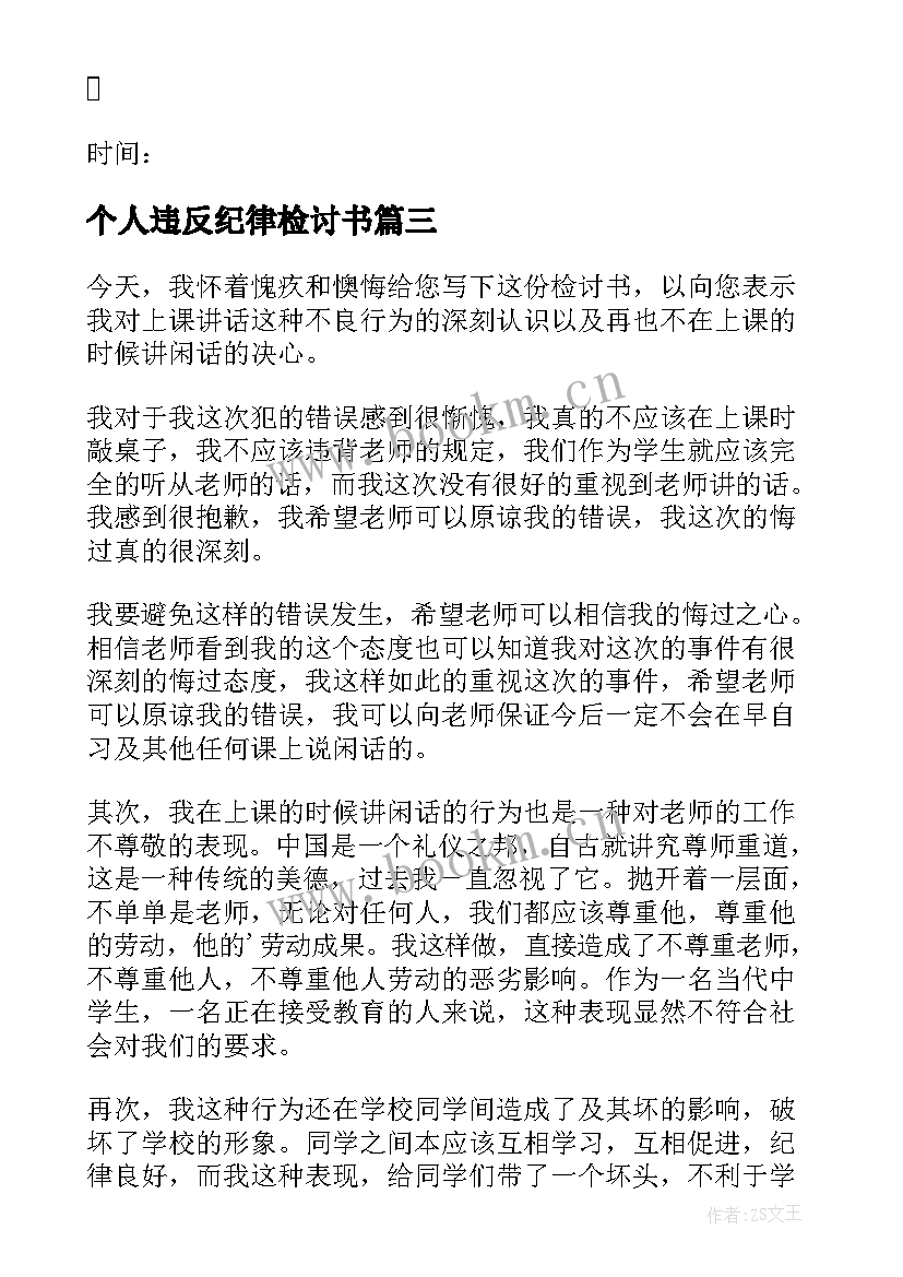 个人违反纪律检讨书 违反纪律的检讨书(通用6篇)