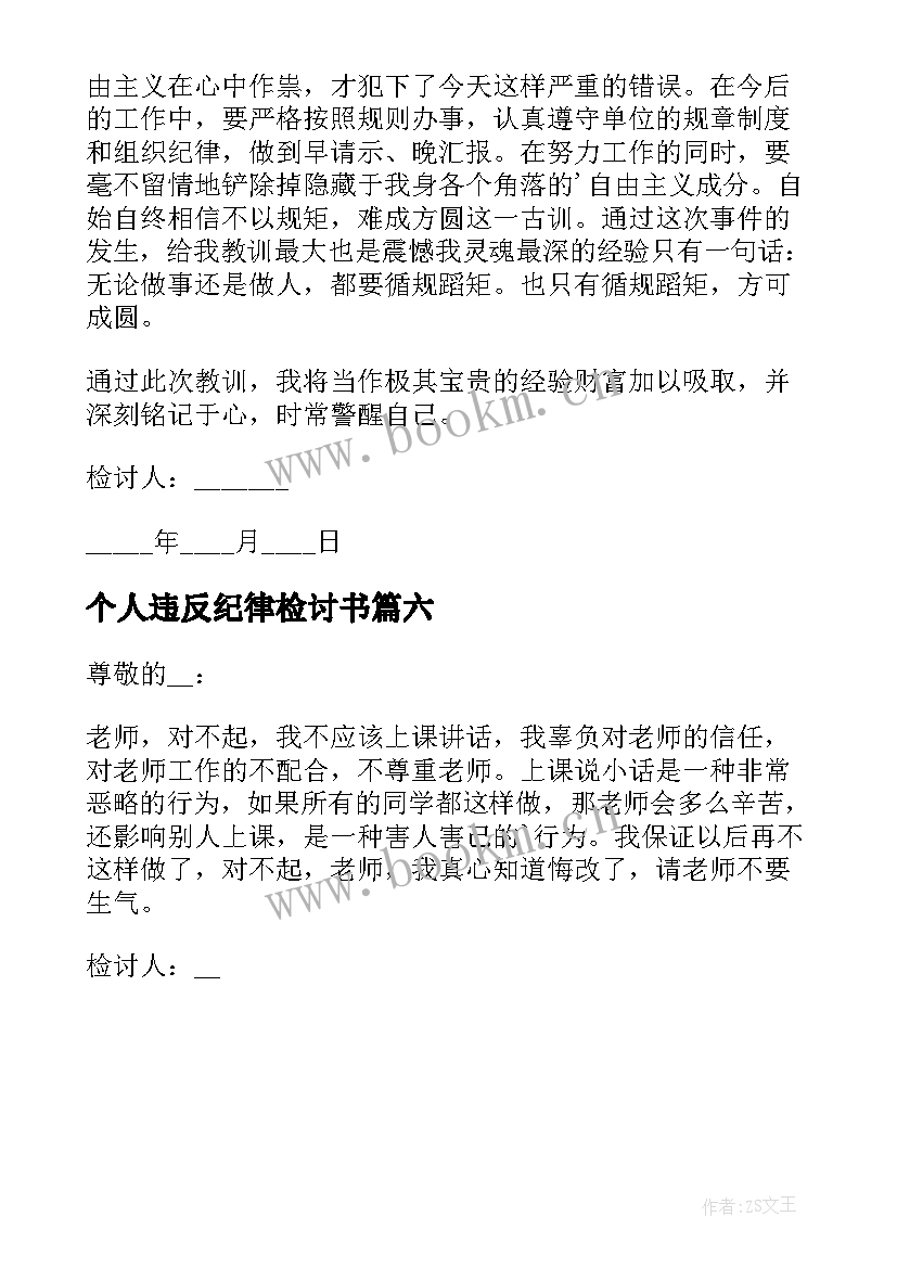 个人违反纪律检讨书 违反纪律的检讨书(通用6篇)