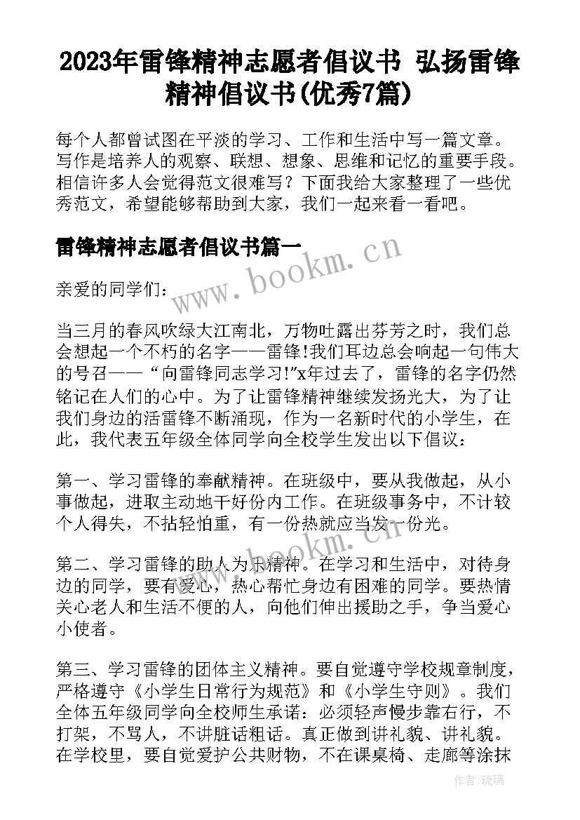 2023年雷锋精神志愿者倡议书 弘扬雷锋精神倡议书(优秀7篇)