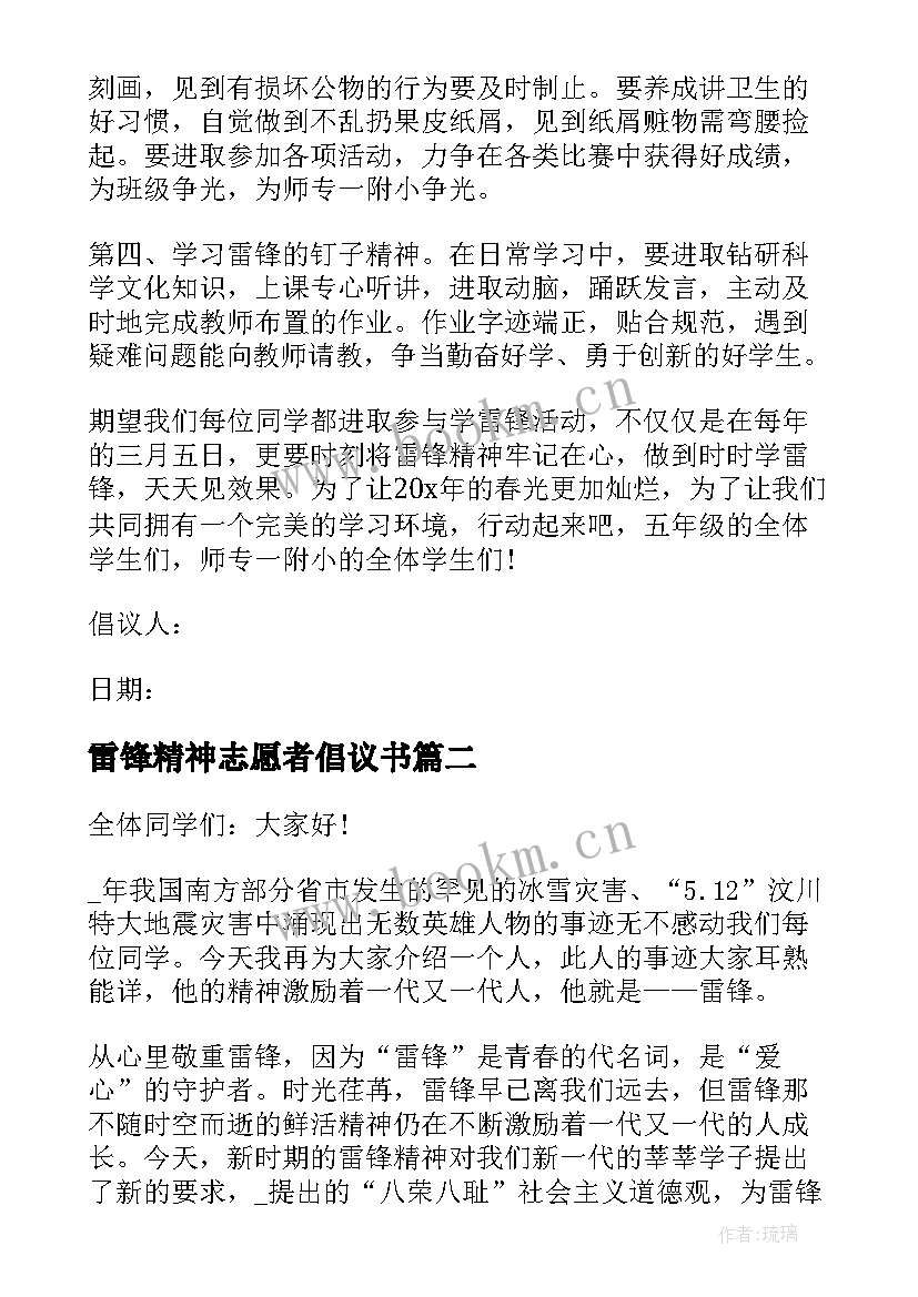 2023年雷锋精神志愿者倡议书 弘扬雷锋精神倡议书(优秀7篇)