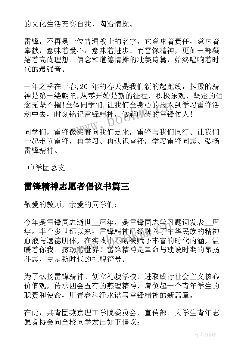 2023年雷锋精神志愿者倡议书 弘扬雷锋精神倡议书(优秀7篇)