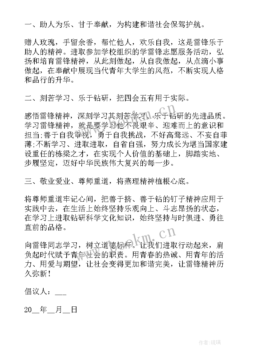 2023年雷锋精神志愿者倡议书 弘扬雷锋精神倡议书(优秀7篇)