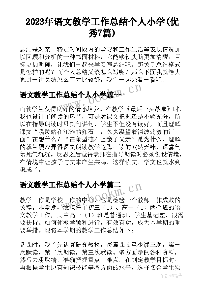 2023年语文教学工作总结个人小学(优秀7篇)