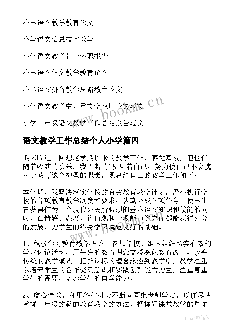 2023年语文教学工作总结个人小学(优秀7篇)