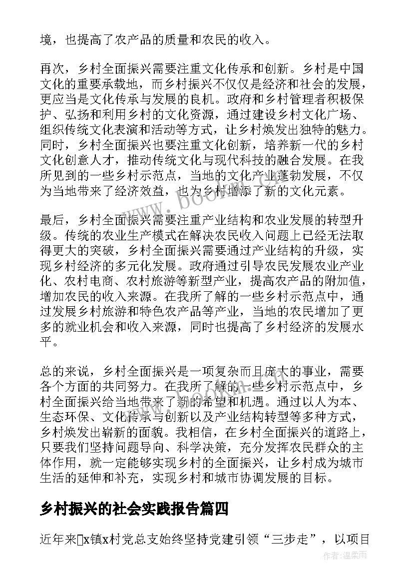 乡村振兴的社会实践报告(优秀10篇)