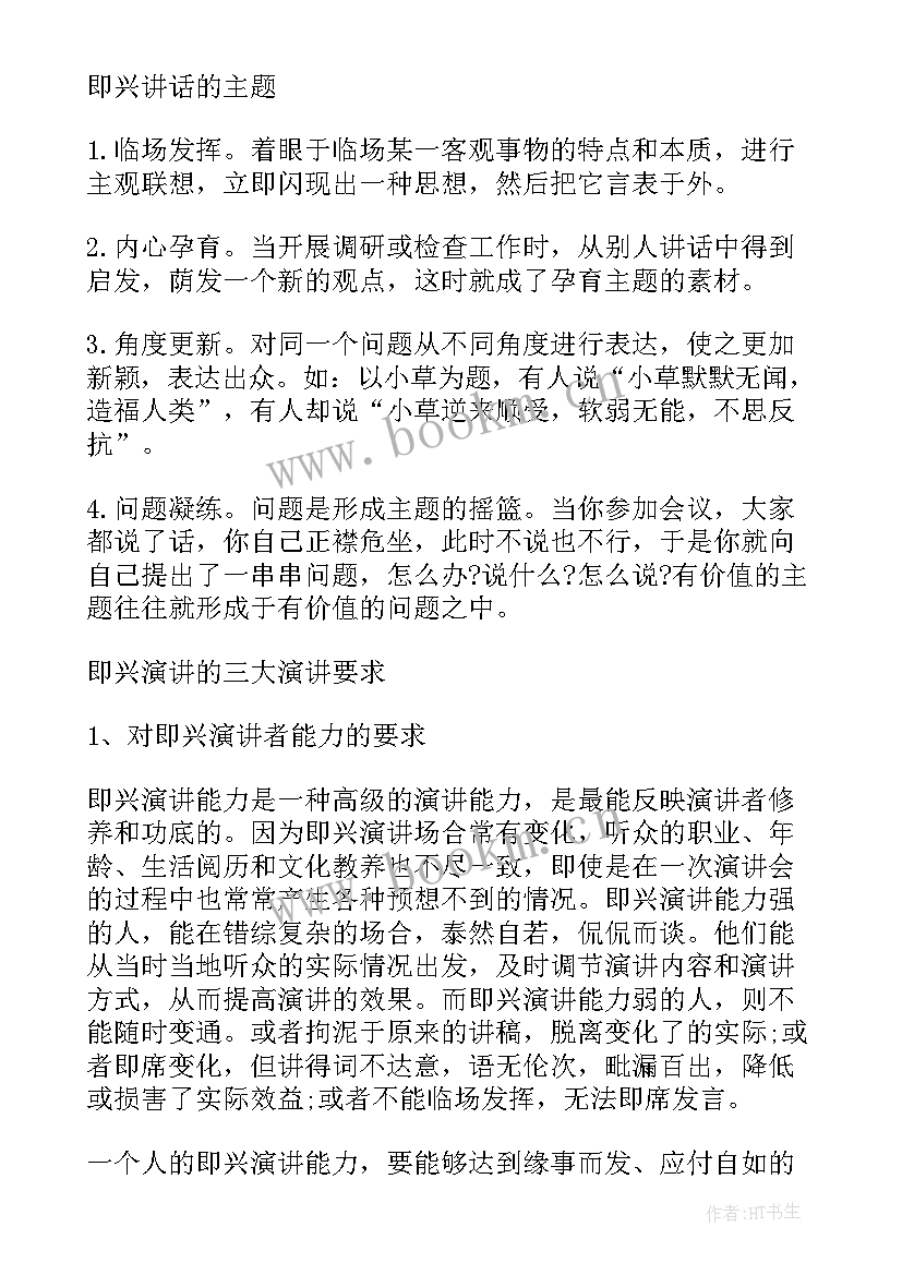 介绍即兴演讲的主持稿 即兴演讲的介绍(通用5篇)