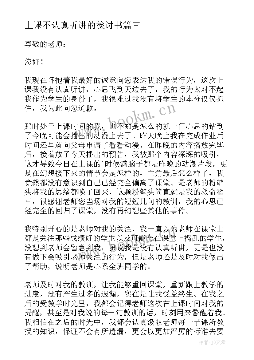 2023年上课不认真听讲的检讨书 上课不认真听讲检讨书(优秀5篇)