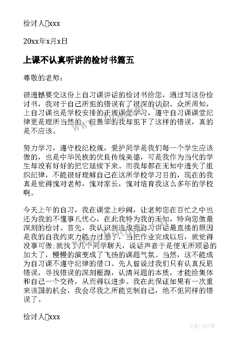 2023年上课不认真听讲的检讨书 上课不认真听讲检讨书(优秀5篇)