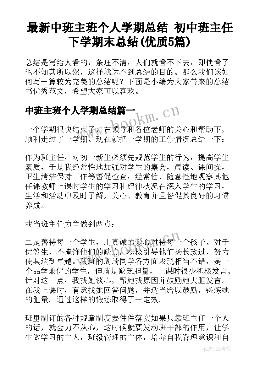 最新中班主班个人学期总结 初中班主任下学期末总结(优质5篇)