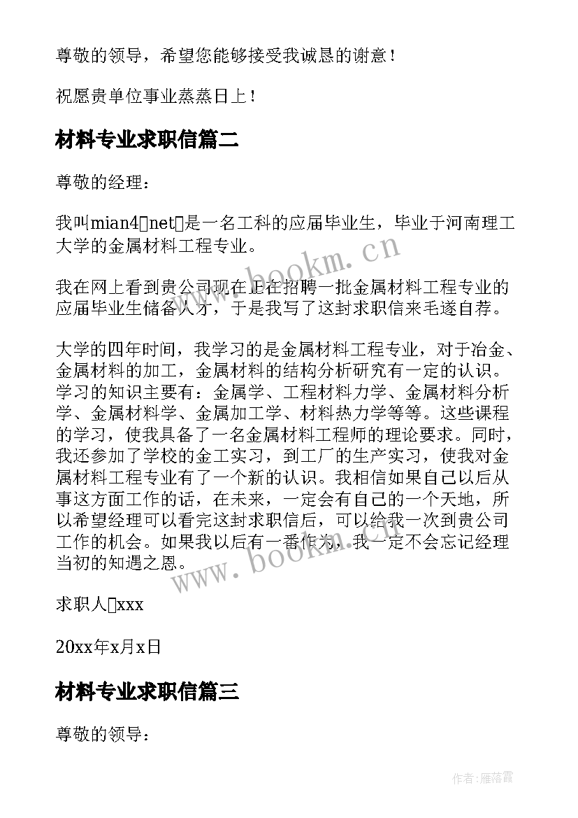 2023年材料专业求职信(通用7篇)