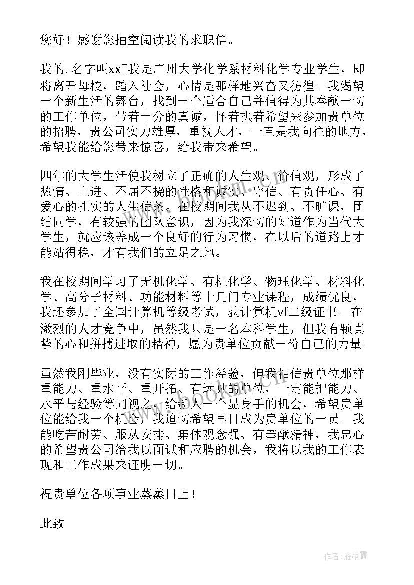 2023年材料专业求职信(通用7篇)