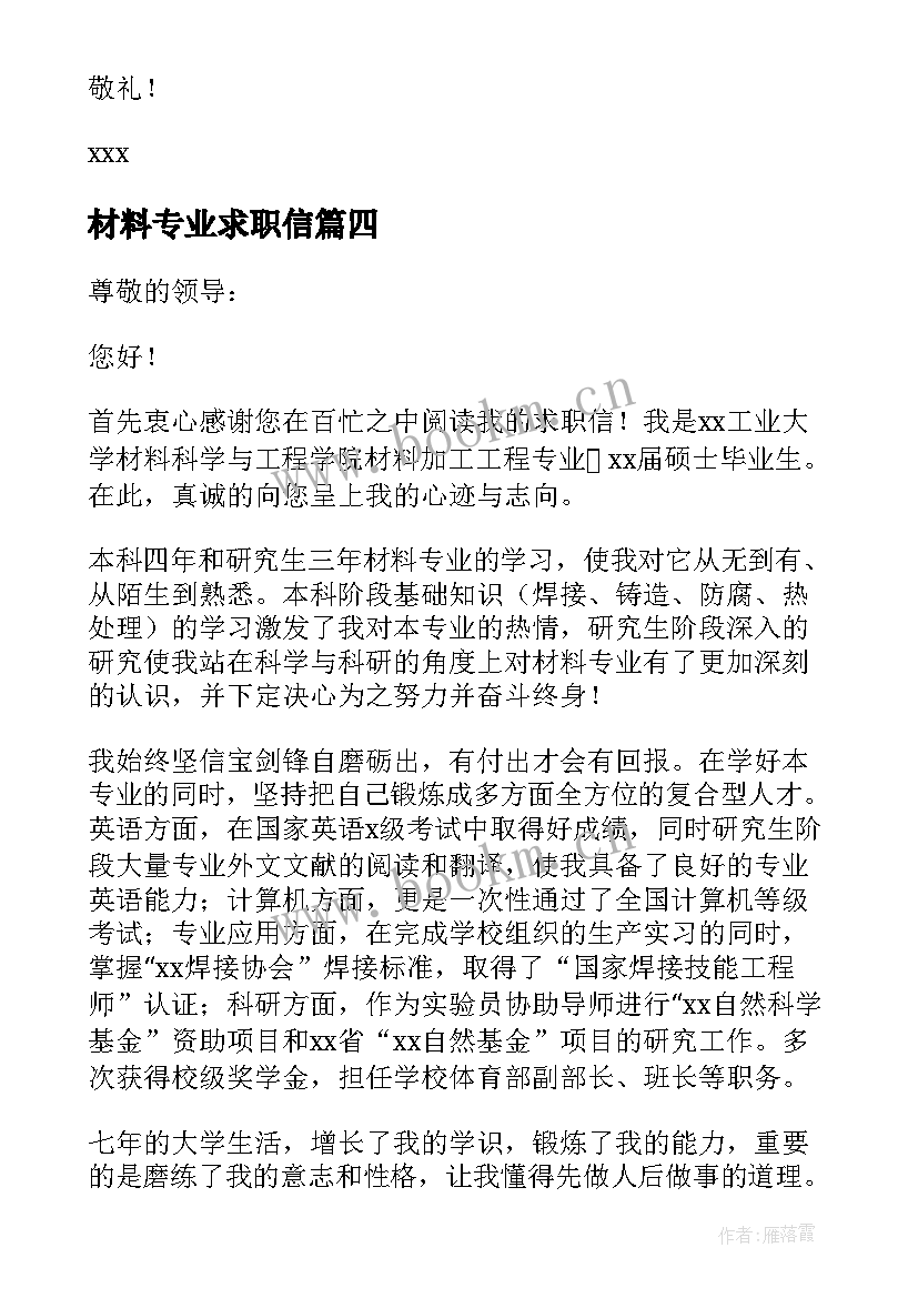 2023年材料专业求职信(通用7篇)