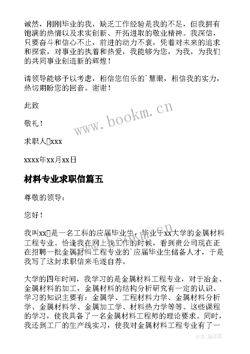 2023年材料专业求职信(通用7篇)